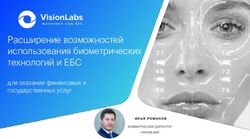 Расширение возможностей использования биометрических технологий и ЕБС - для оказания финансовых и государственных услуг - All-over-IP 2021