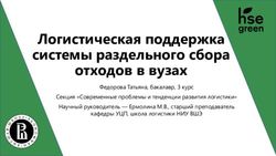 Логистическая поддержка системы раздельного сбора отходов в вузах