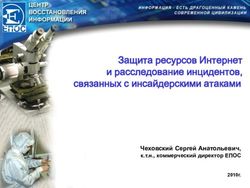 Защита ресурсов Интернет и расследование инцидентов, связанных с инсайдерскими атаками - Чеховский Сергей Анатольевич, к.т.н., коммерческий ...