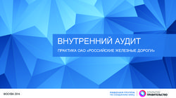 ВНУТРЕННИЙ АУДИТ ПРАКТИКА ОАО "РОССИЙСКИЕ ЖЕЛЕЗНЫЕ ДОРОГИ" - МОСКВА 2014