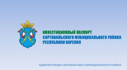 ИНВЕСТИЦИОННЫЙ ПАСПОРТ СОРТАВАЛЬСКОГО МУНИЦИПАЛЬНОГО РАЙОНА РЕСПУБЛИКИ КАРЕЛИЯ - АДМИНИСТРАЦИЯ СОРТАВАЛЬСКОГО МУНИЦИПАЛЬНОГО РАЙОНА - Корпорация ...