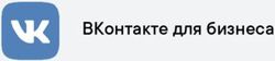 ВКонтакте для бизнеса - Калининград
