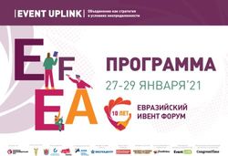 ПРОГРАММА 27-29 ЯНВАРЯ'21 - ЕВРАЗИЙСКИЙ ИВЕНТ ФОРУМ