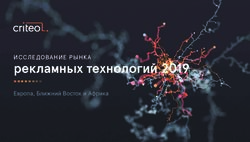 Рекламных технологий 2019 - ИС СЛЕДОВАНИЕ РЫНК А Европа, Ближний Восток и Африка - Criteo