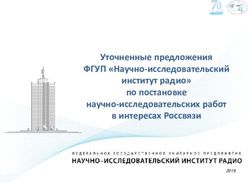 Уточненные предложения ФГУП "Научно-исследовательский институт радио" по постановке научно-исследовательских работ в интересах Россвязи - ФГУП НИИР