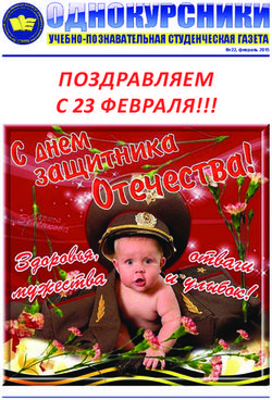 Поздравляем с 23 февраля - учебно-познавательная студенческая газета 22, февраль 2015