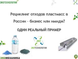 Рециклинг отходов пластмасс в России - бизнес или имидж? - ОДИН РЕАЛЬНЫЙ ПРИМЕР