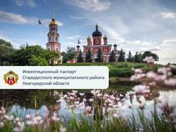 Инвестиционный паспорт Старорусского муниципального района Новгородской области - СТАРОРУССКИЙ МУНИЦИПАЛЬНЫЙ РАЙОН - Администрация Старорусского ...
