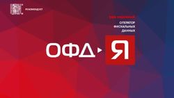 ВАШ НАДЕЖНЫЙ ОПЕРАТОР ФИСКАЛЬНЫХ ДАННЫХ
