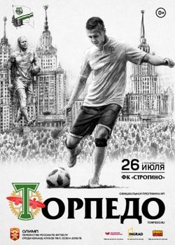 ОРПЕДО 26 июля ФК "стРОгинО" - "Торпедо" Москва