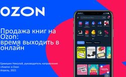Продажа книг на Ozon: время выходить в онлайн - Ермишин Николай, руководитель направления "Книги" в Ozon Апрель, 2021