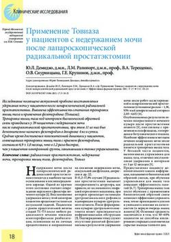 Применение Товиаза у пациентов с недержанием мочи после лапароскопической радикальной простатэктомии