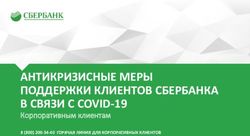 АНТИКРИЗИСНЫЕ МЕРЫ ПОДДЕРЖКИ КЛИЕНТОВ СБЕРБАНКА В СВЯЗИ С COVID-19 - Корпоративным клиентам