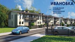 ИВАНОВКА НОВЫЙ ЖИЛОЙ КОМПЛЕКС МАЛОЭТАЖНОЙ ЗАСТРОЙКИ