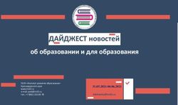 ДАЙДЖЕСТ новостей об образовании и для образования 31.05.2021-06.06.2021 - ИРО