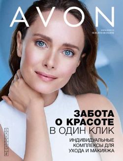 ЗАБОТА О КРАСОТЕ В ОДИН КЛИК - ИНДИВИДУАЛЬНЫЕ КОМПЛЕКСЫ ДЛЯ УХОДА И МАКИЯЖА - Avon