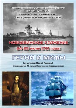 ГЕРОИ И МИФЫ НОВОДВИНСКОЕ СРАЖЕНИЕ - 24-25 июня 1701 года