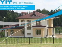 ЗАО "ЮИТ Московия" Коттеджный поселок "Рождествено" Истринский район, 28 км от МКАД