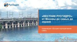 "ВЕСТНИК РУСГИДРО": от Москвы до самых до окраин - Номинация "Лучшее корпоративное СМИ"