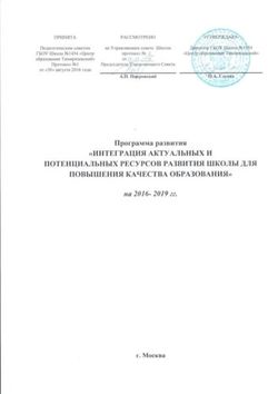 "ИНТЕГРАЦИЯ АКТУАЛЬНЫХ И ПОТЕНЦИАЛЬНЫХ РЕСУРСОВ РАЗВИТИЯ ШКОЛЫ ДЛЯ ПОВЫШЕНИЯ КАЧЕСТВА ОБРАЗОВАНИЯ" - Программа развития на 2016- 2019 гг.