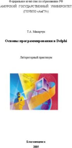 ОСНОВЫ ПРОГРАММИРОВАНИЯ В DELPHI - АМУРСКИЙ ГОСУДАРСТВЕННЫЙ УНИВЕРСИТЕТ (ГОУВПО "АМГУ")