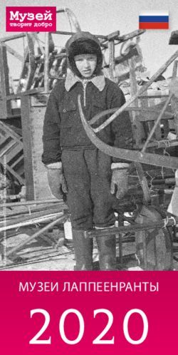 МУЗЕИ ЛАППЕЕНРАНТЫ - Lappeenrannan kaupunki