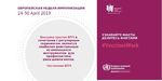ЕВРОПЕЙСКАЯ НЕДЕЛЯ ИММУНИЗАЦИИ 24-30 АПРЕЛЯ ИНФО ДЛЯ СОЦСЕТЕЙ - WHO/Europe