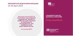 ЕВРОПЕЙСКАЯ НЕДЕЛЯ ИММУНИЗАЦИИ 24-30 АПРЕЛЯ ИНФО ДЛЯ СОЦСЕТЕЙ - WHO/Europe