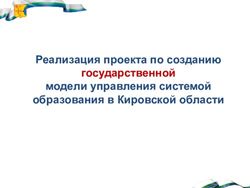 Реализация проекта по созданию государственной модели управления системой образования в Кировской области