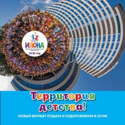 Территория детства! новый формат отдыха и оздоровления в Сочи! - 2020 год - Илона