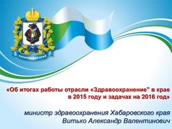 Министр здравоохранения Хабаровского края Витько Александр Валентинович - "Об итогах работы отрасли "Здравоохранение" в крае в 2015 году и задачах ...