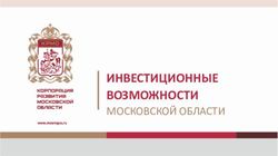 ИНВЕСТИЦИОННЫЕ ВОЗМОЖНОСТИ - МОСКОВСКОЙ ОБЛАСТИ - Корпорация ...