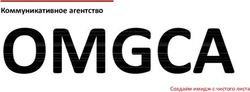 Коммуникативное агентство - Создаём имидж с чистого листа - Коммуникативное агентство OMG