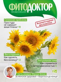 Сезонная проблема Простуда не нарушит ваши планы! 18 - Аптека Эвалар