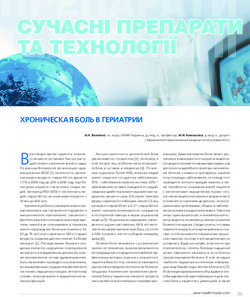ХРОНИЧЕСКАЯ БОЛЬ В ГЕРИАТРИИ