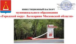 Муниципального образования "Городской округ Лыткарино Московской области" - ИНВЕСТИЦИОННЫЙ ПАСПОРТ