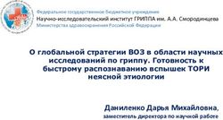 Даниленко Дарья Михайловна, заместитель директора по научной работе - Research Institute of Influenza