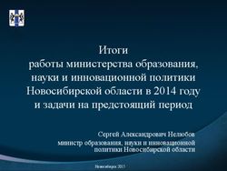 Итоги работы министерства образования, науки и инновационной политики Новосибирской области в 2014 году и задачи на предстоящий период - Сергей ...