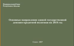 Основные направления единой государственной денежно-кредитной политики на 2018 год - Национальный банк Республики Абхазия - Национальный банк Абхазии