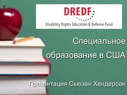 Специальное образование в США - Презентация Сьюзан Хендерсон