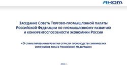 ЗАСЕДАНИЕ СОВЕТА ТОРГОВО-ПРОМЫШЛЕННОЙ ПАЛАТЫ РОССИЙСКОЙ ФЕДЕРАЦИИ ПО ПРОМЫШЛЕННОМУ РАЗВИТИЮ И КОНКУРЕНТОСПОСОБНОСТИ ЭКОНОМИКИ РОССИИ - "О ...