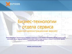 Бизнес-технологии отдела сервиса - (краткая демонстрационная версия)