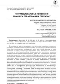 ИНСТИТУЦИОНАЛЬНЫЕ ИЗМЕНЕНИЯ В ВЫСШЕМ ОБРАЗОВАНИИ И ПРЕКАРИАТ