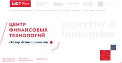 ЦЕНТР ФИНАНСОВЫХ ТЕХНОЛОГИЙ - Банковские системы - Центр Финансовых Технологий. Группа ...