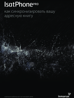 Как синхронизировать вашу адресную книгу - компания мобильной спутниковой связи