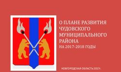 О ПЛАНЕ РАЗВИТИЯ ЧУДОВСКОГО МУНИЦИПАЛЬНОГО РАЙОНА - НА 2017-2018 ГОДЫ НОВГОРОДСКАЯ ОБЛАСТЬ 2017г - Правительство Новгородская ...
