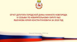 ОТЧЕТ ДЕПУТАТА ГОРОДСКОЙ ДУМЫ НИЖНЕГО НОВГОРОДА VI СОЗЫВА ПО ИЗБИРАТЕЛЬНОМУ ОКРУГУ 3 ЯШЕНКОВА ЮРИЯ КОНСТАНТИНОВИЧА ЗА 2018 ГОД - Нижний Новгород ...
