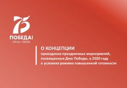 О КОНЦЕПЦИИ проведения праздничных мероприятий, посвященных Дню Победы, в 2020 году в условиях режима повышенной готовности