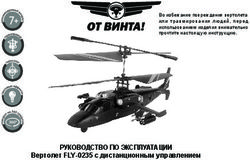 РУКОВОДСТВО ПО ЭКСПЛУАТАЦИИ - Вертолет FLY-0235 c дистанционным управлением