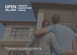 Презентация проекта - Open Village